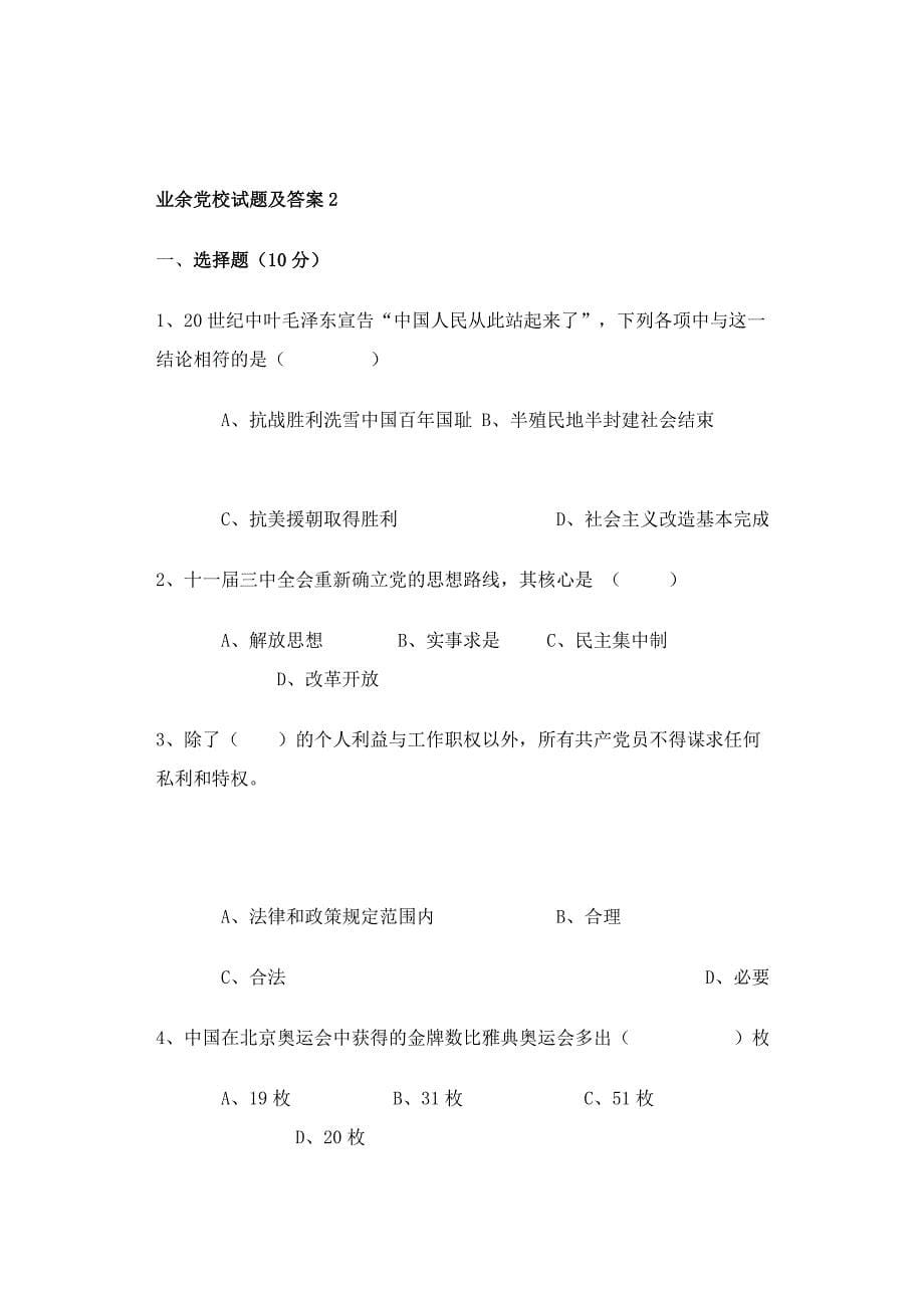 业余党校结业考试相关试题及答案1_第5页