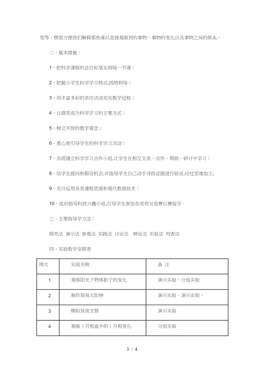 苏教版科学五年级(上册)实验教学计划.doc_第3页