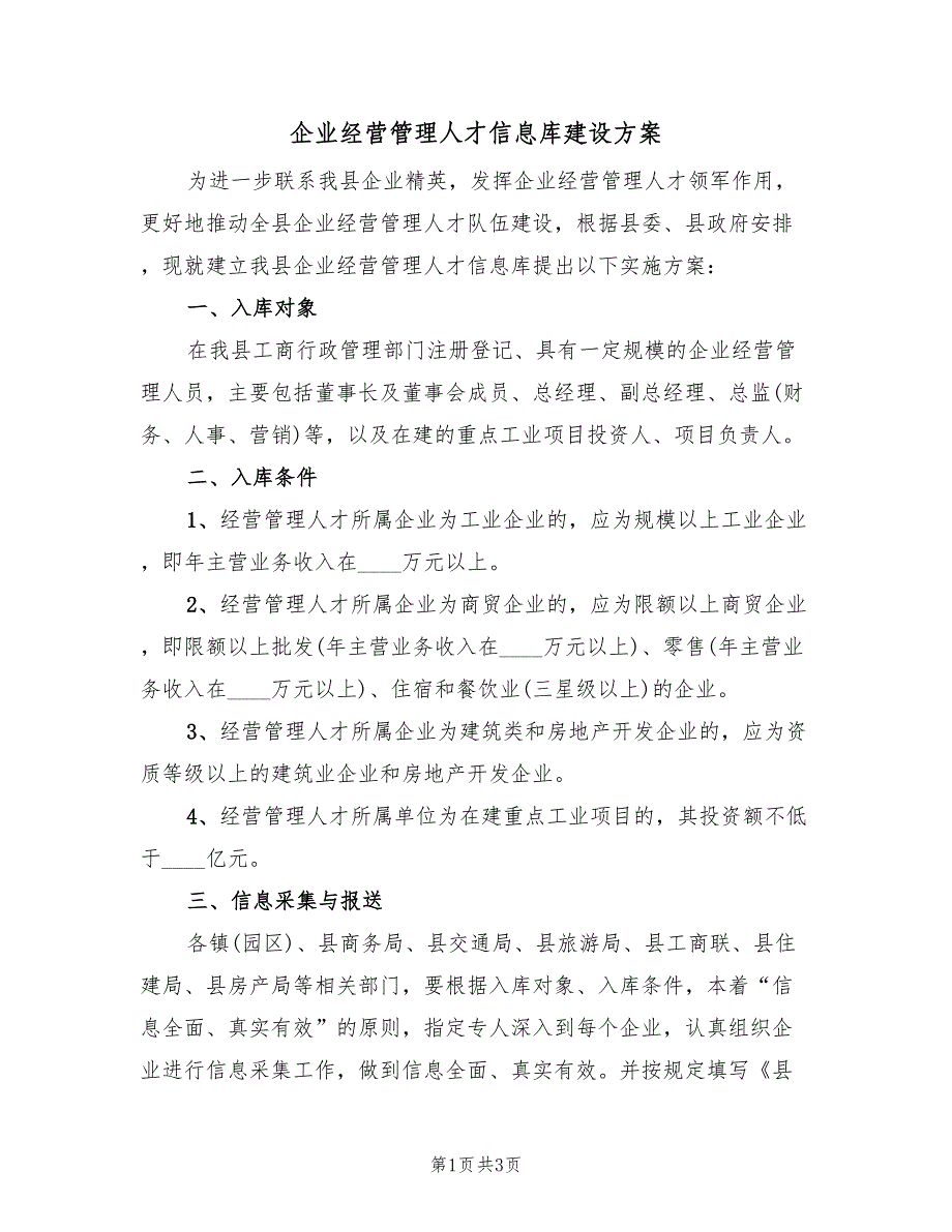 企业经营管理人才信息库建设方案（二篇）_第1页