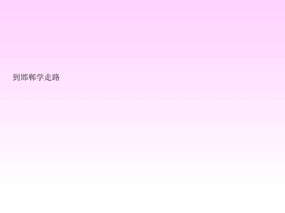 湘教版四年级语文上册6成语故事二则ppt课件_第4页