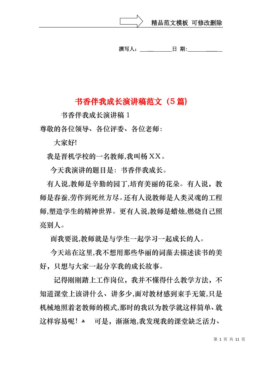 书香伴我成长演讲稿范文5篇_第1页