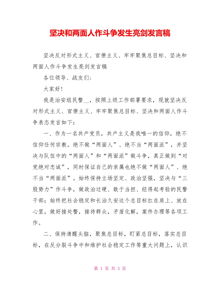 坚决和两面人作斗争发生亮剑发言稿_第1页