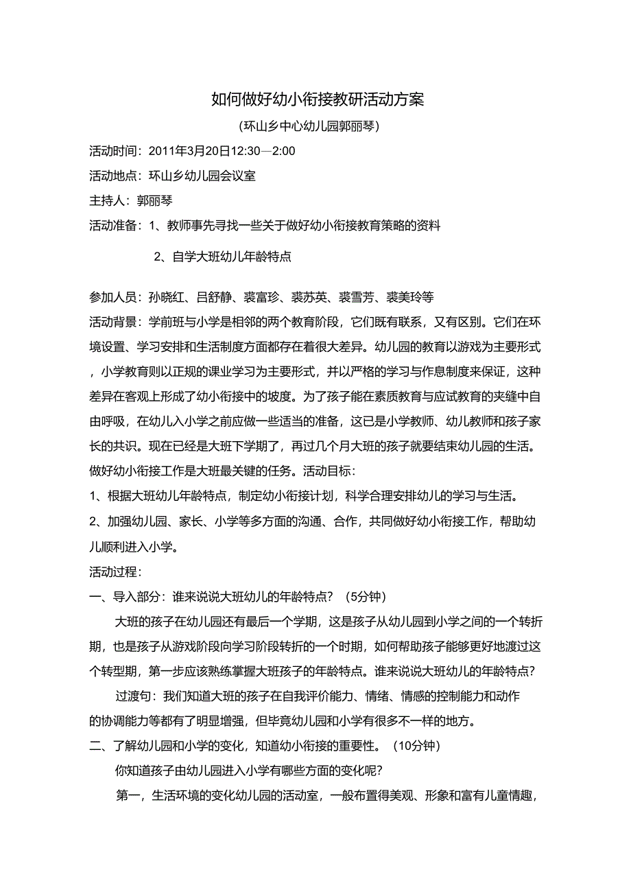 如何做好幼小衔接教研活动方案_第1页