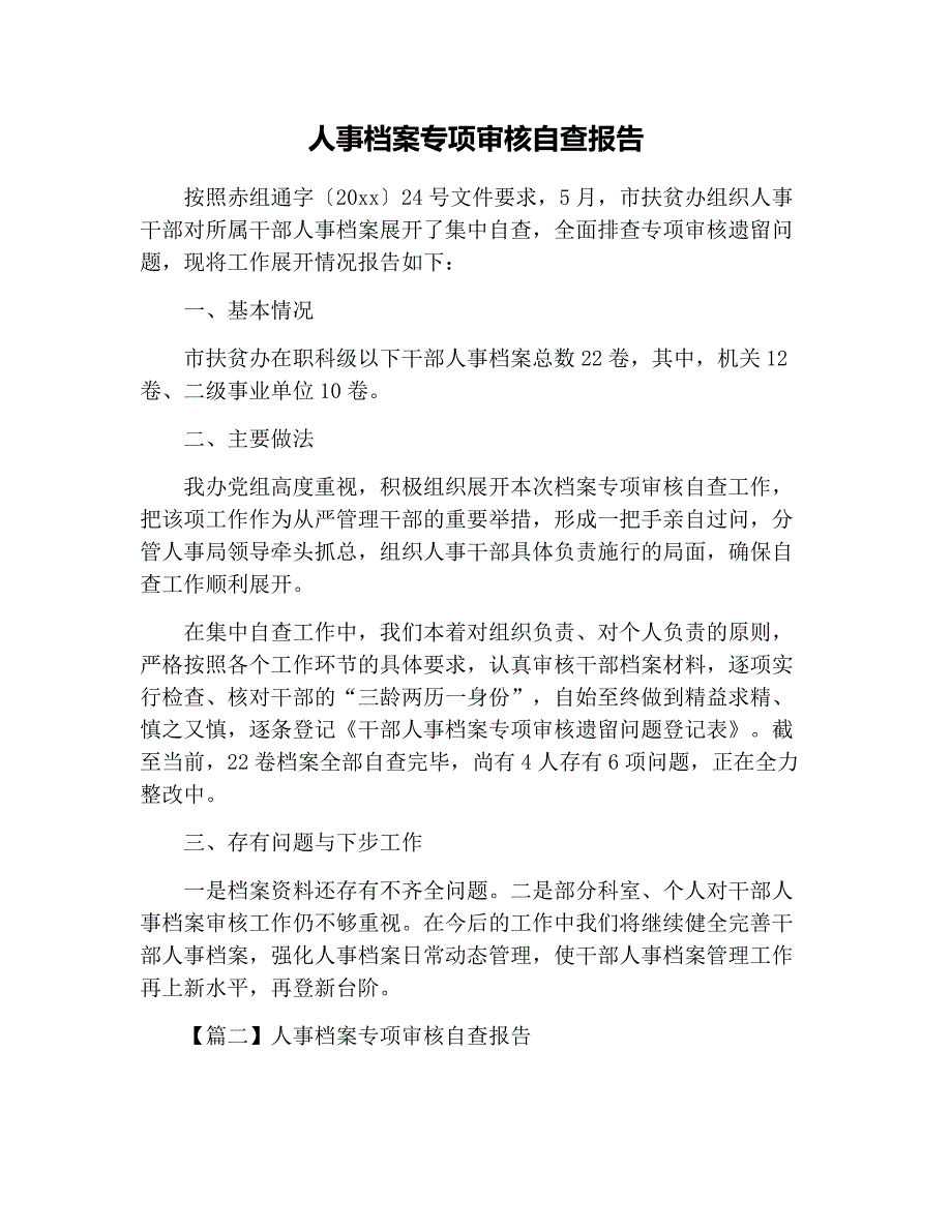 人事档案专项审核自查报告_第1页