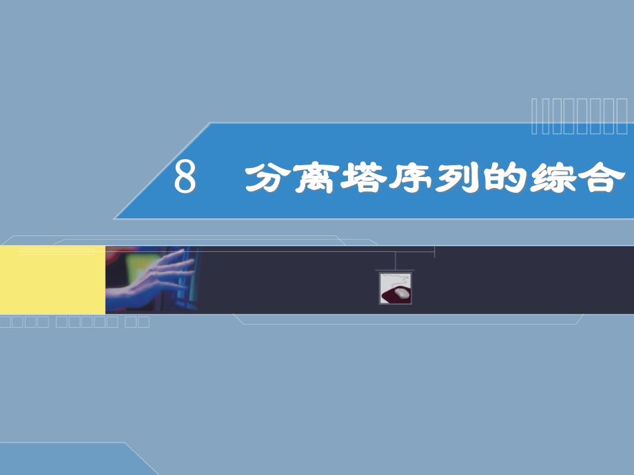 化工过程分析与合成-第8章分离塔序列的综合2_第1页