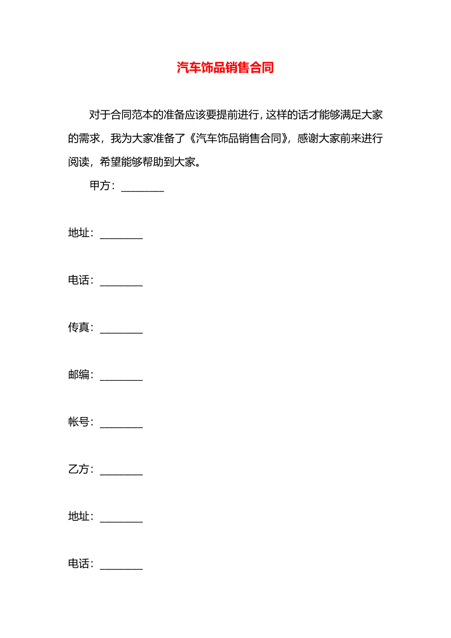 汽车饰品销售合同_第1页