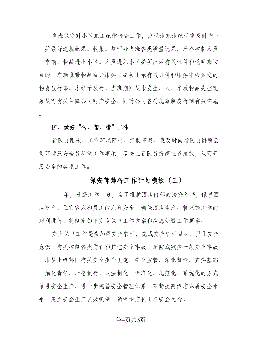 保安部筹备工作计划模板（三篇）.doc_第4页