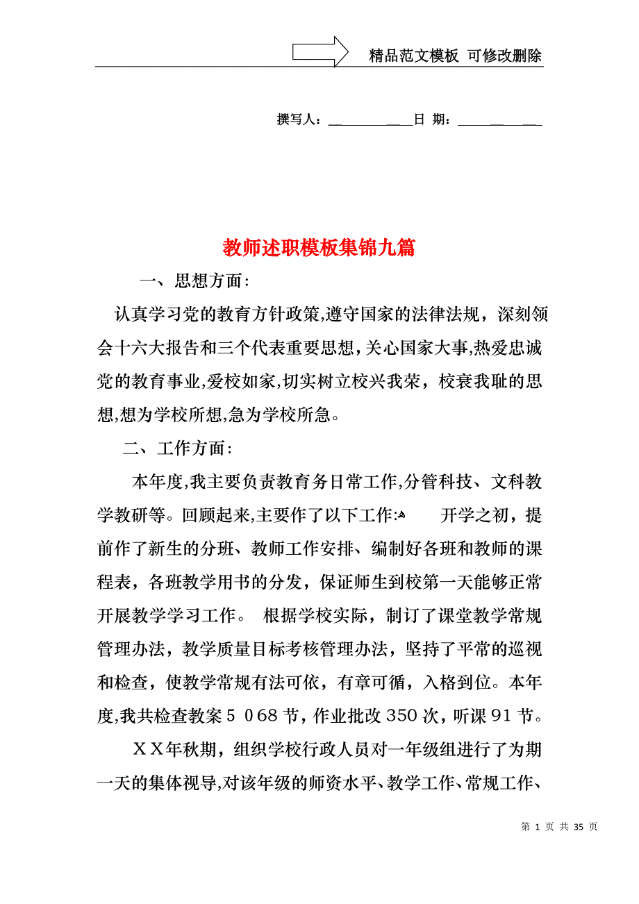 教师述职模板集锦九篇_第1页