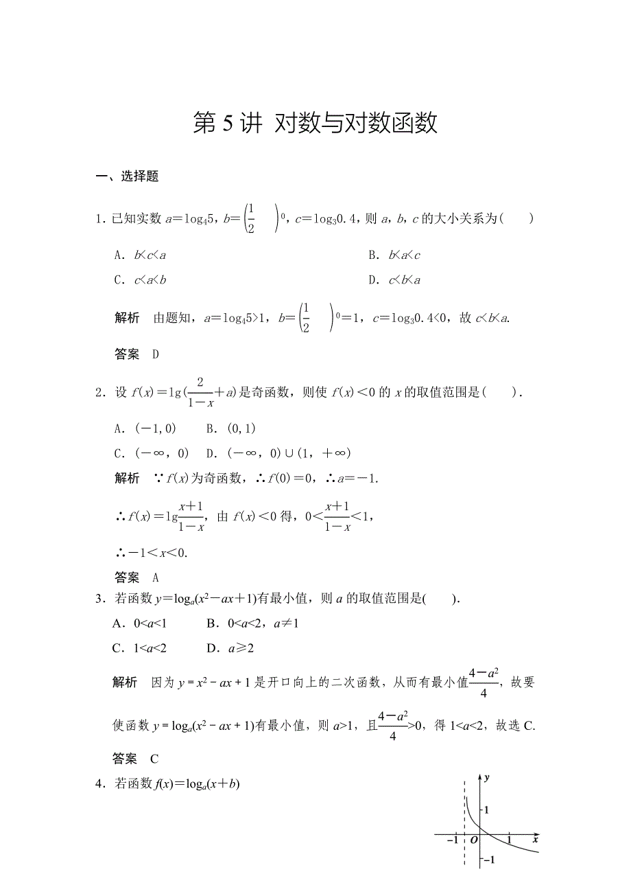高考数学人教A版理科配套题库【第二章】函数与基本初等函数I 第5讲 对数与对数函数_第1页