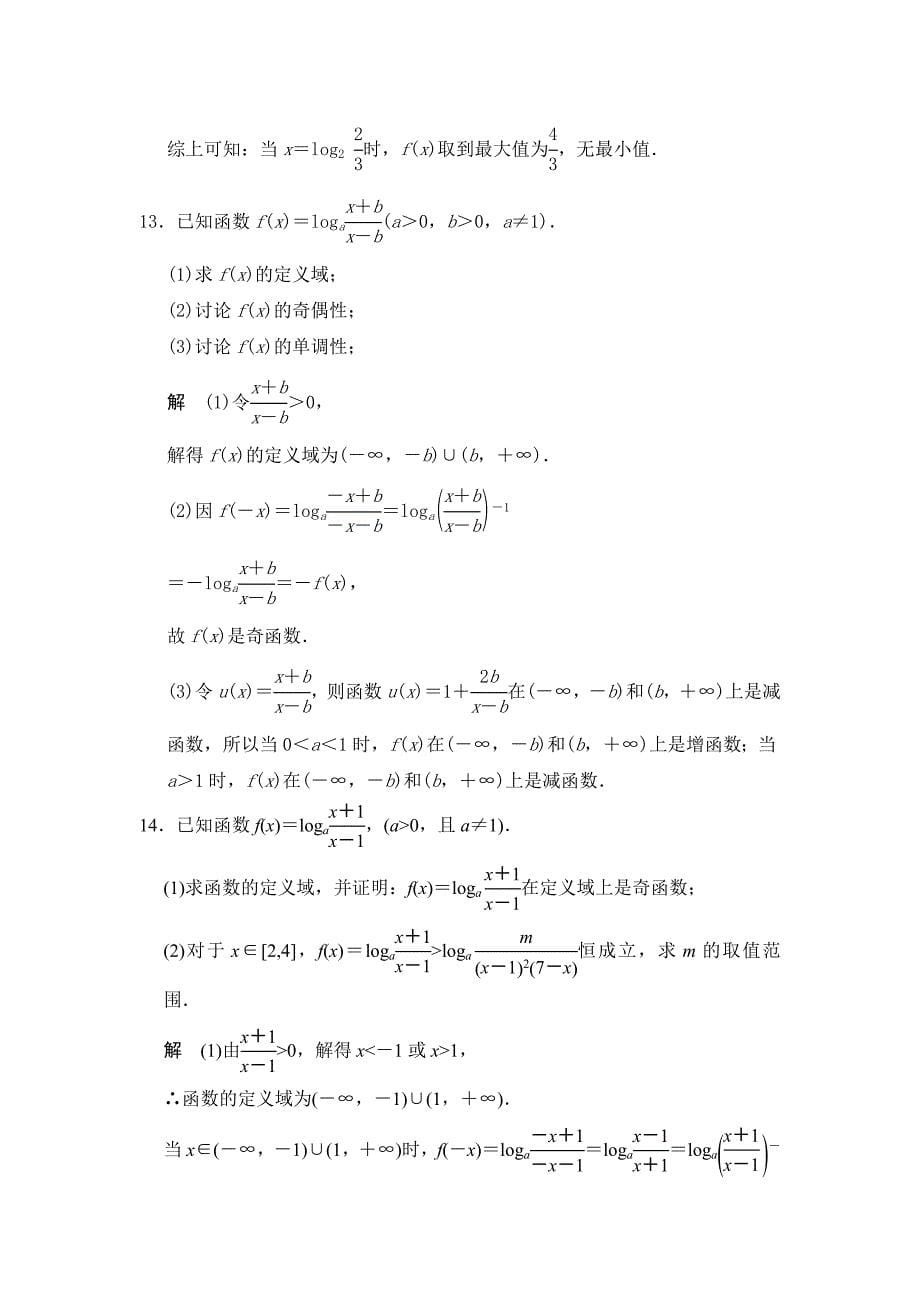 高考数学人教A版理科配套题库【第二章】函数与基本初等函数I 第5讲 对数与对数函数_第5页