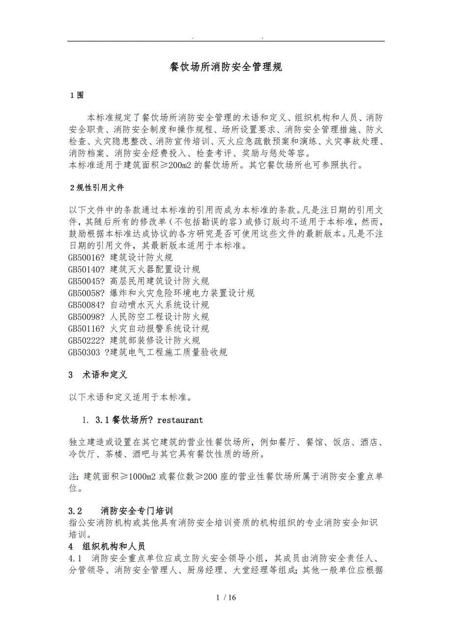 餐饮场所消防安全管理规范标准[详]_第1页