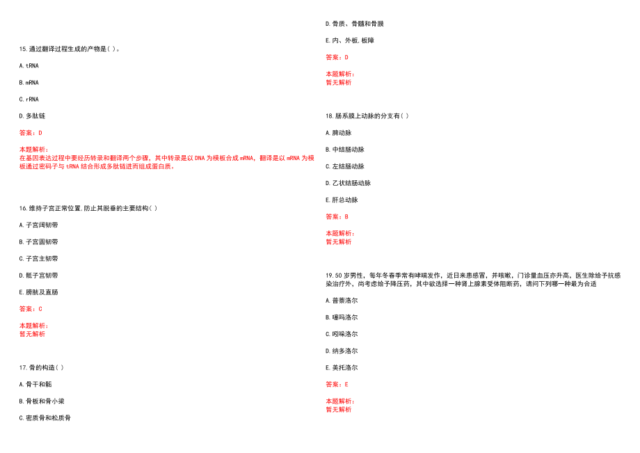 2022年03月山东省郯城县第一人民医院公开招聘医药卫生类劳务派遣员工(一)笔试参考题库（答案解析）_第4页