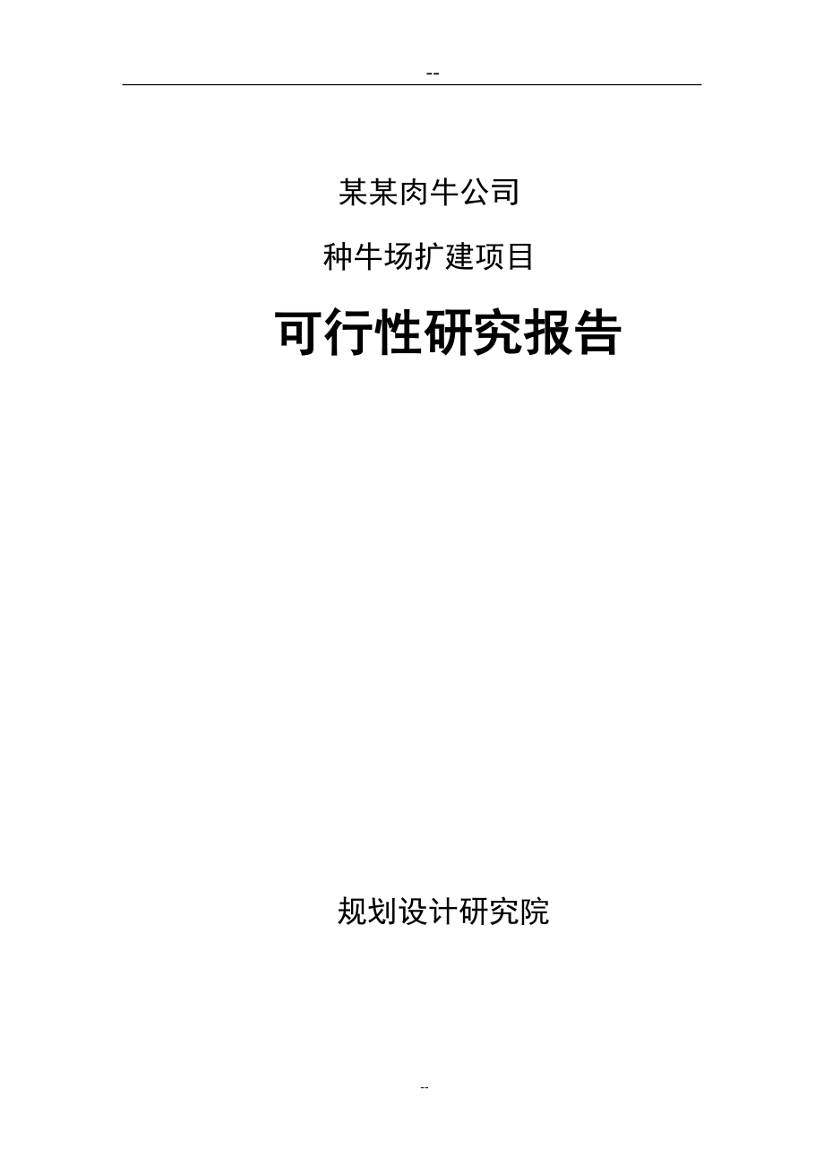 某公司种牛场扩建项目可行性研究报告书.doc_第1页