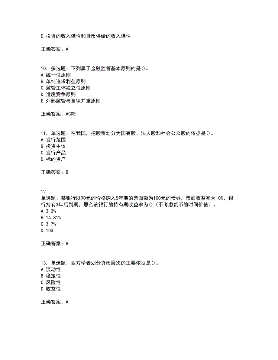 中级经济师《金融经济》资格证书考试内容及模拟题含参考答案9_第3页