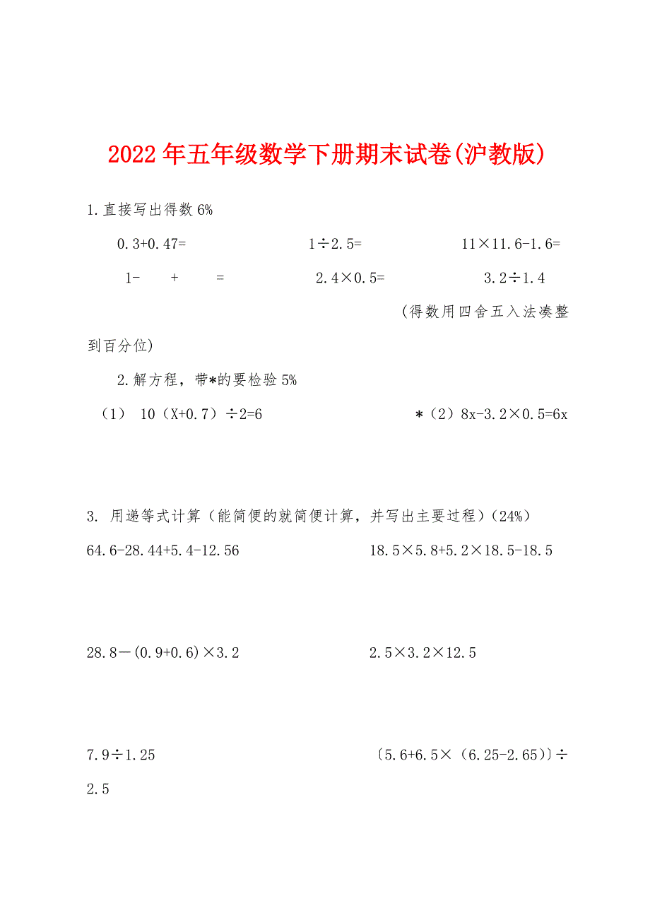 2022年五年级数学下册期末试卷(沪教版).docx_第1页
