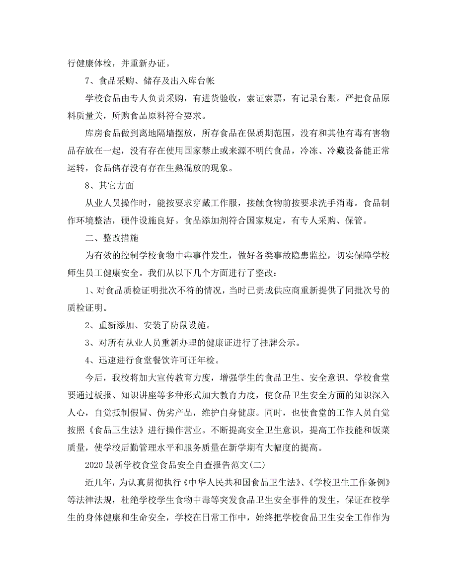 2020最新学校食堂食品安全自查报告范文五篇_第2页