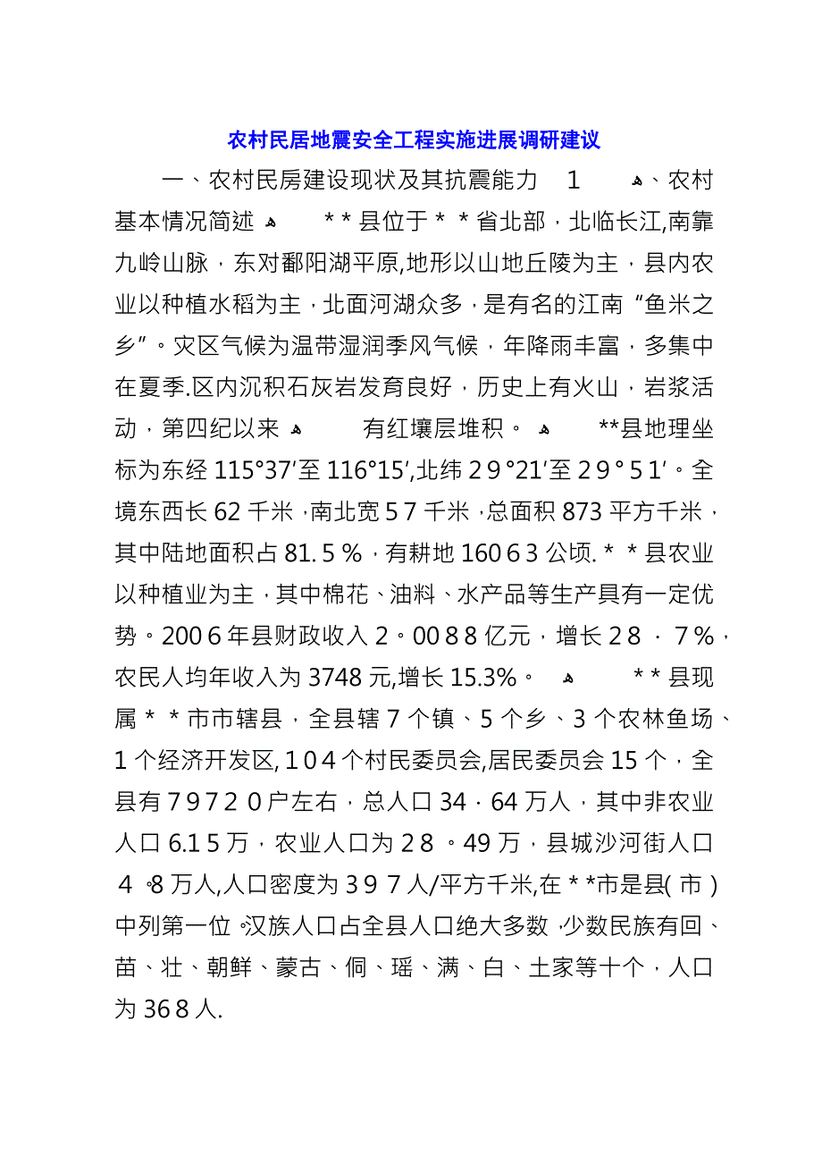 农村民居地震安全工程实施进展调研建议.docx_第1页