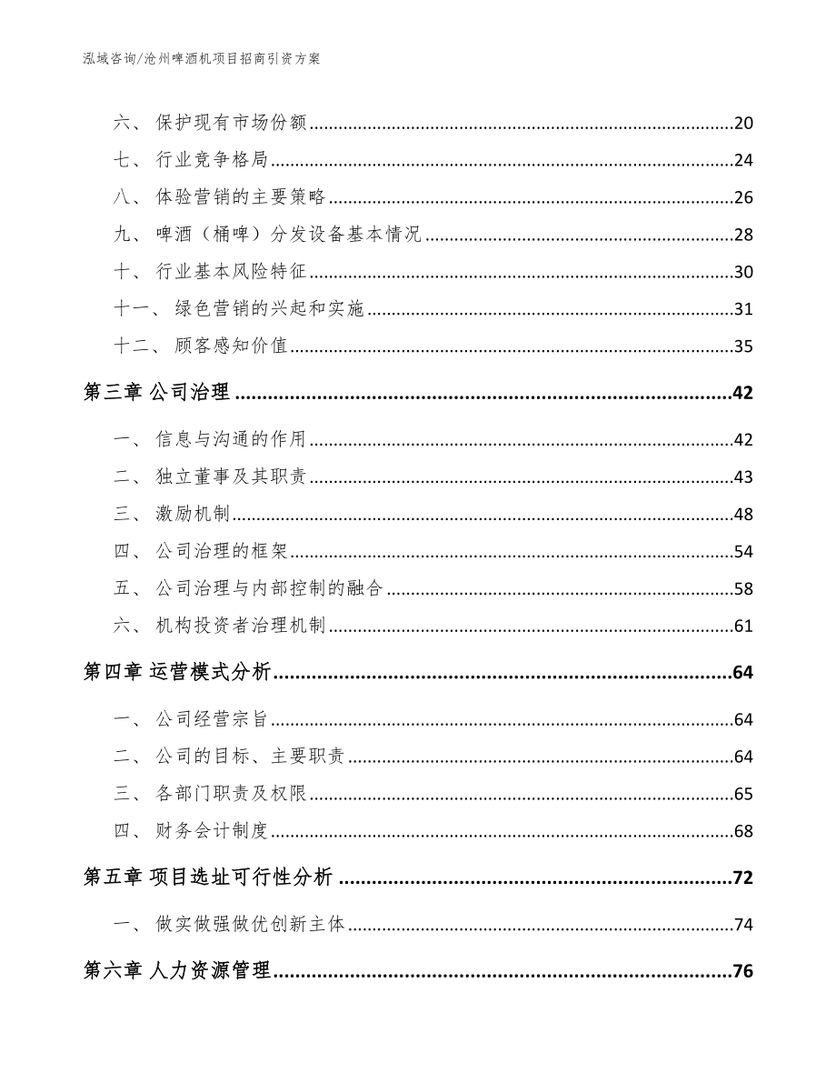 沧州啤酒机项目招商引资方案【模板范本】_第4页