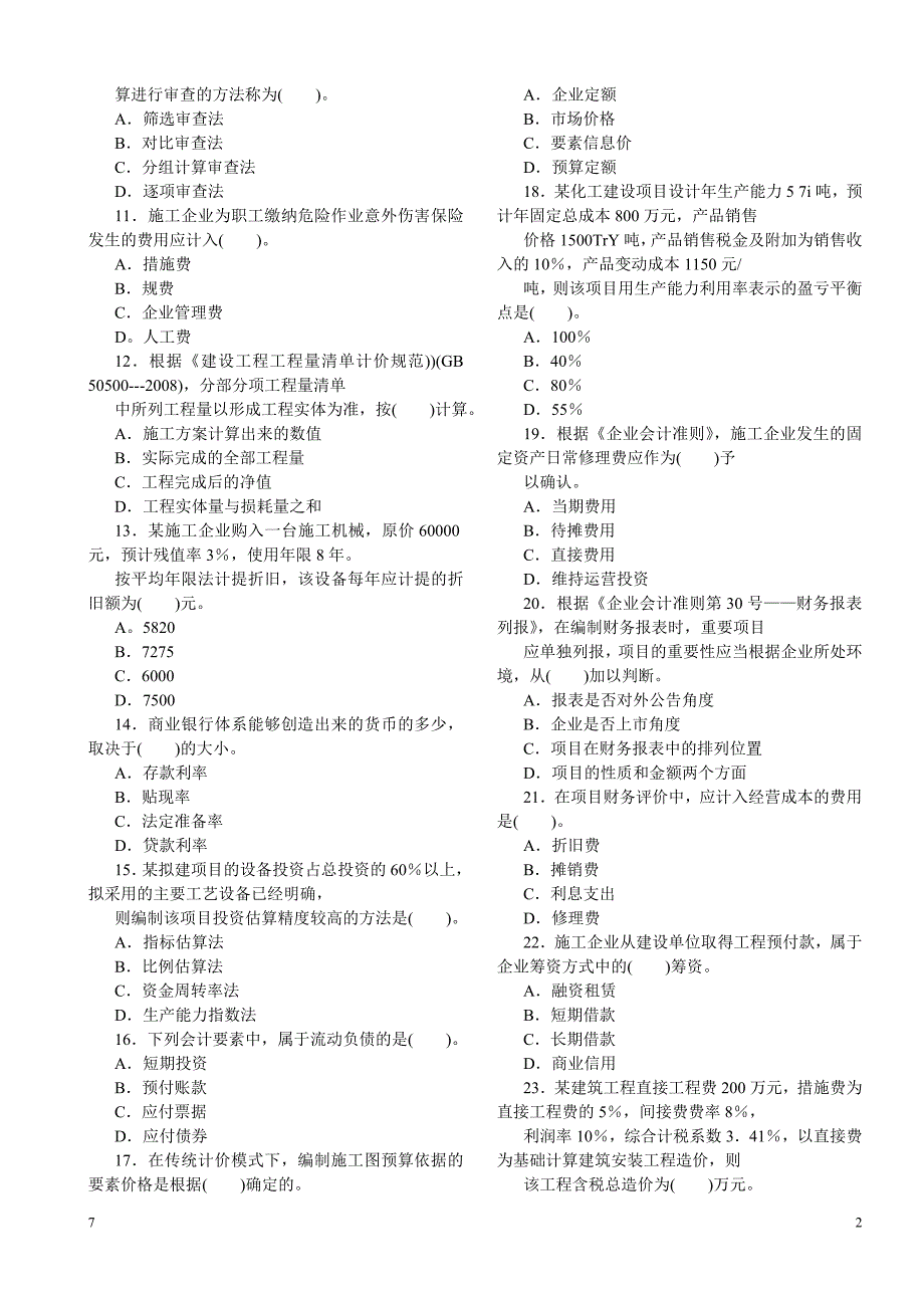 [其他资格考试]一建考建设工程经济真题及答案_第2页