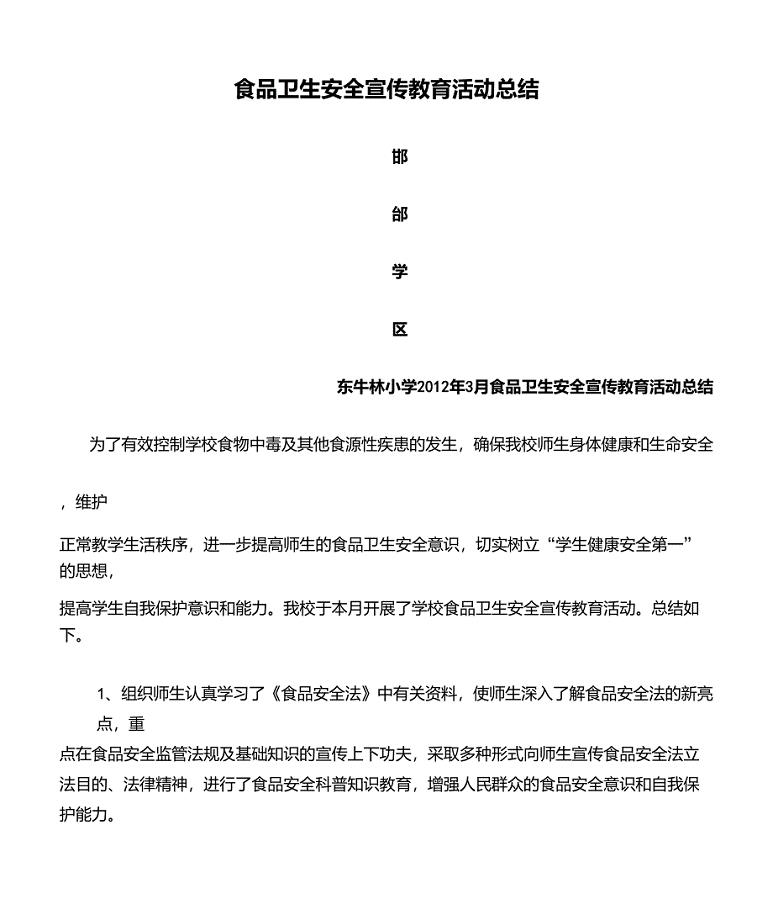 小学食品卫生安全宣传教育活动总结