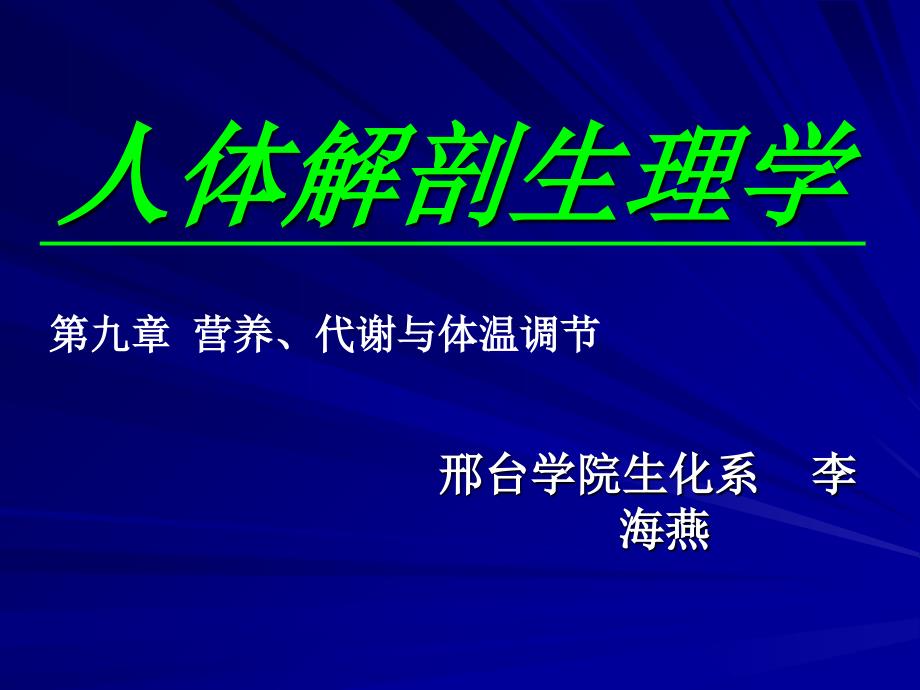 人体解剖生理学PPT课件_第1页