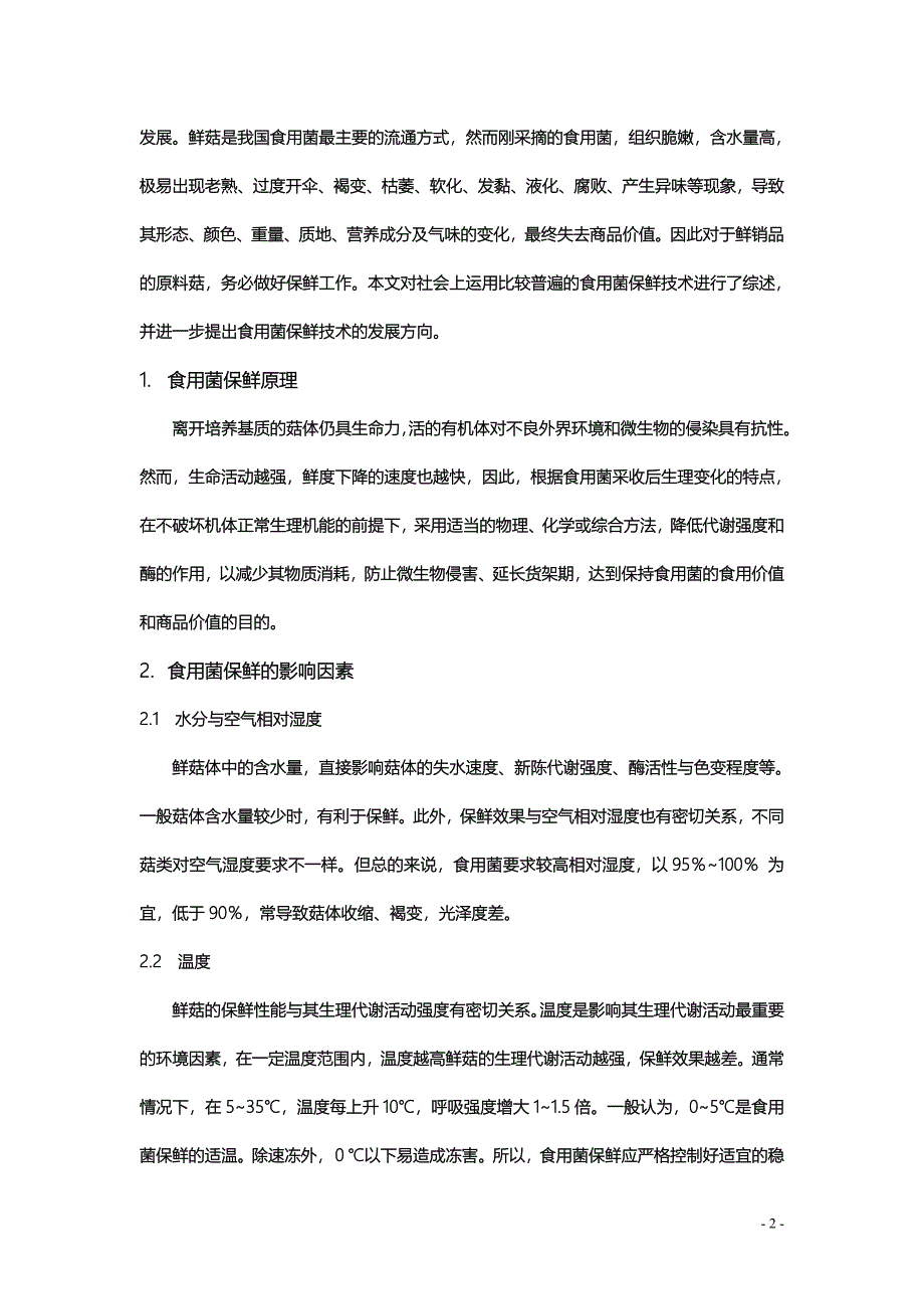 保鲜-原理技术.doc_第3页