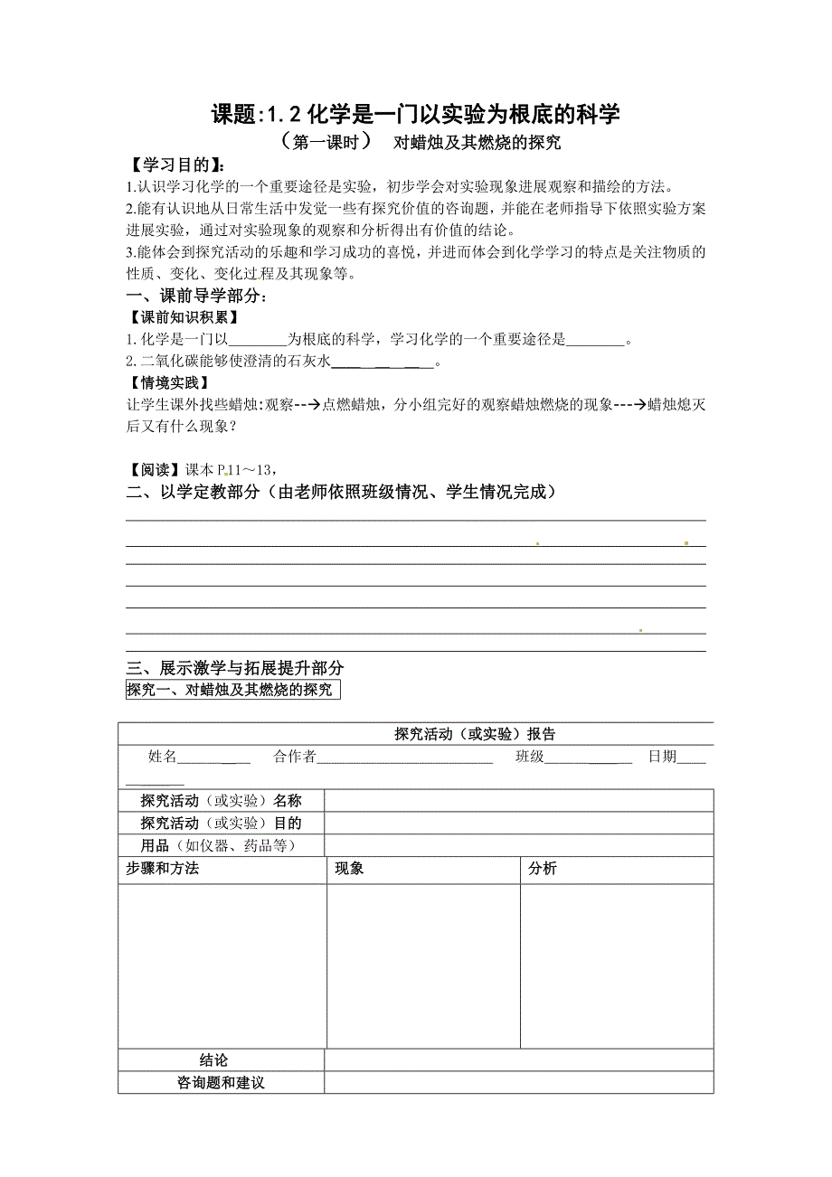 2022年秋新人教版化学九上《化学是一门以实验为基础的科学》word导学案1_第1页