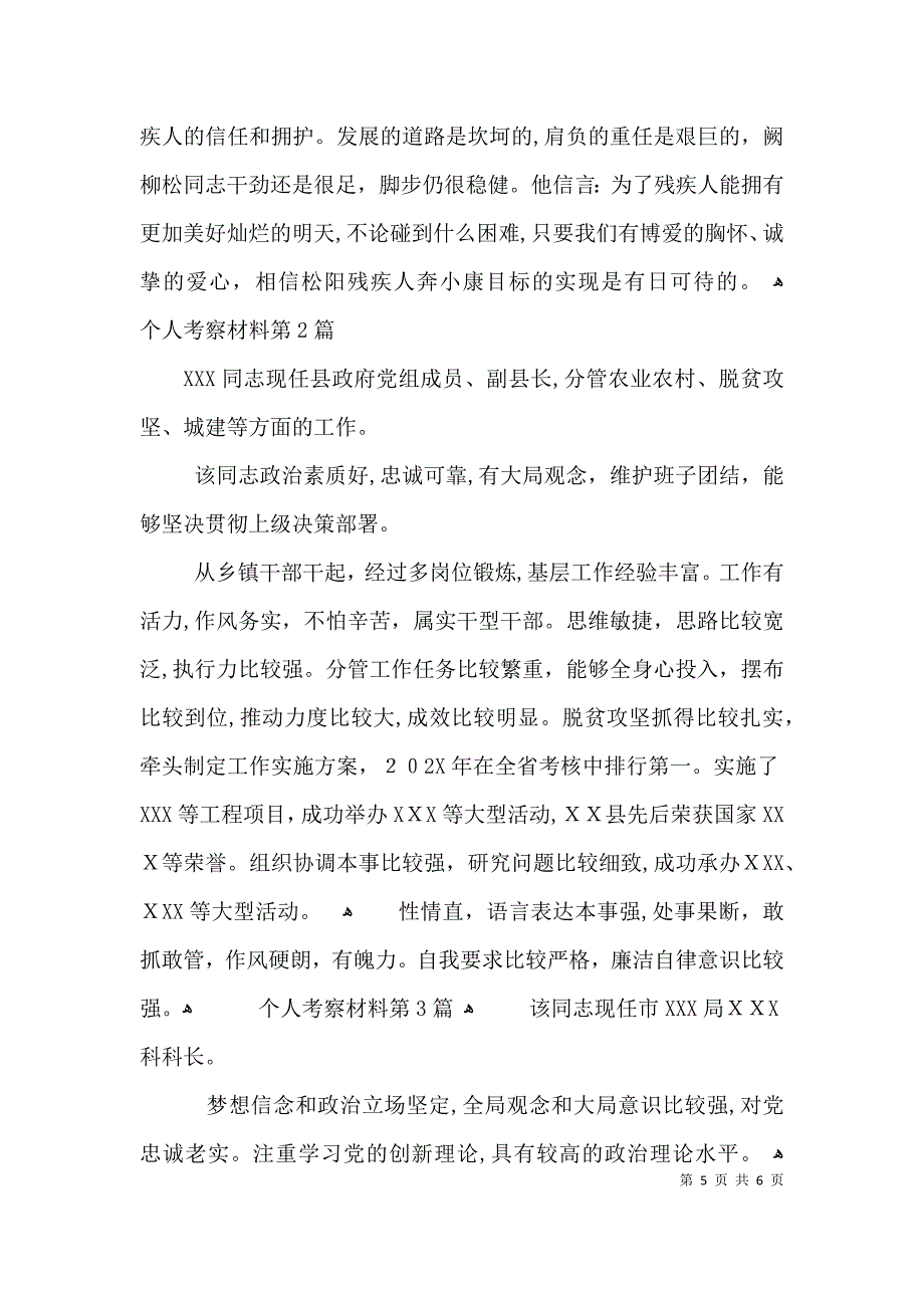 个人考察材料3篇3_第5页