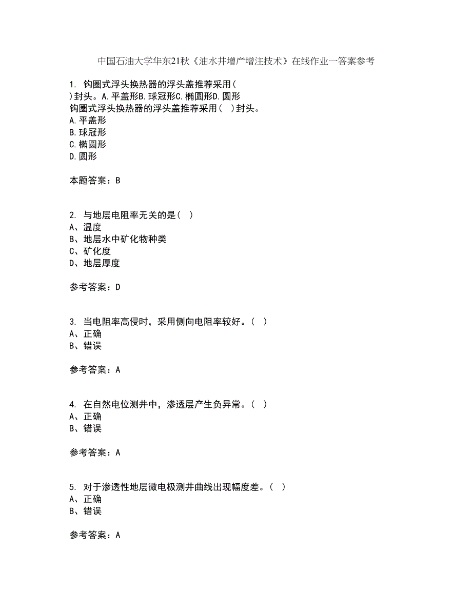 中国石油大学华东21秋《油水井增产增注技术》在线作业一答案参考82_第1页