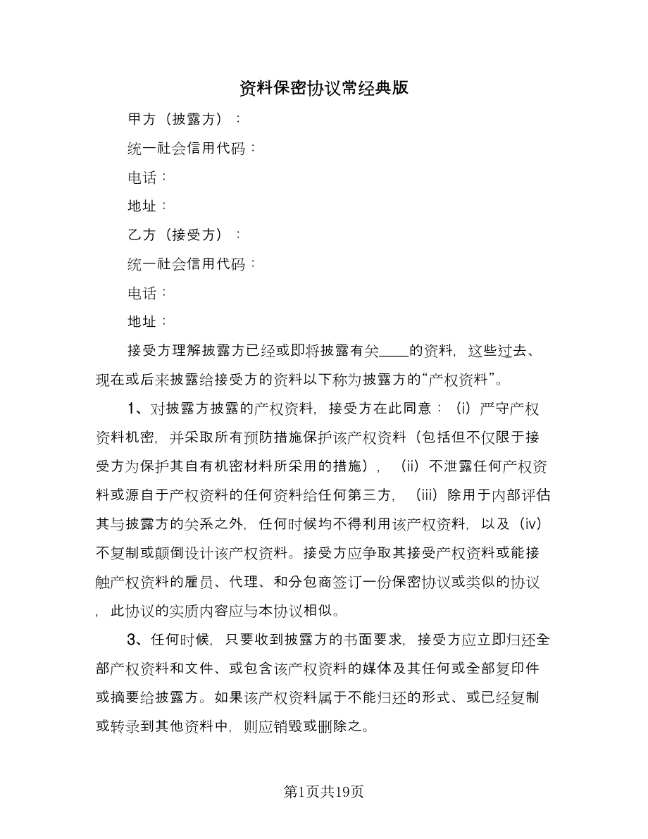 资料保密协议常经典版（八篇）.doc_第1页