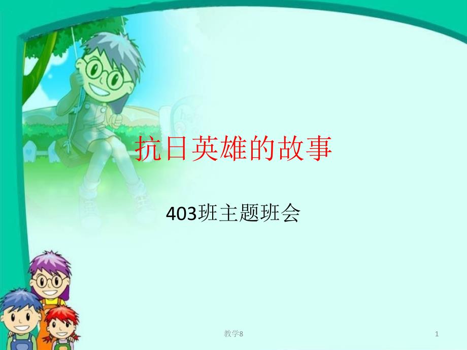 抗日英雄的故事沐风教育_第1页
