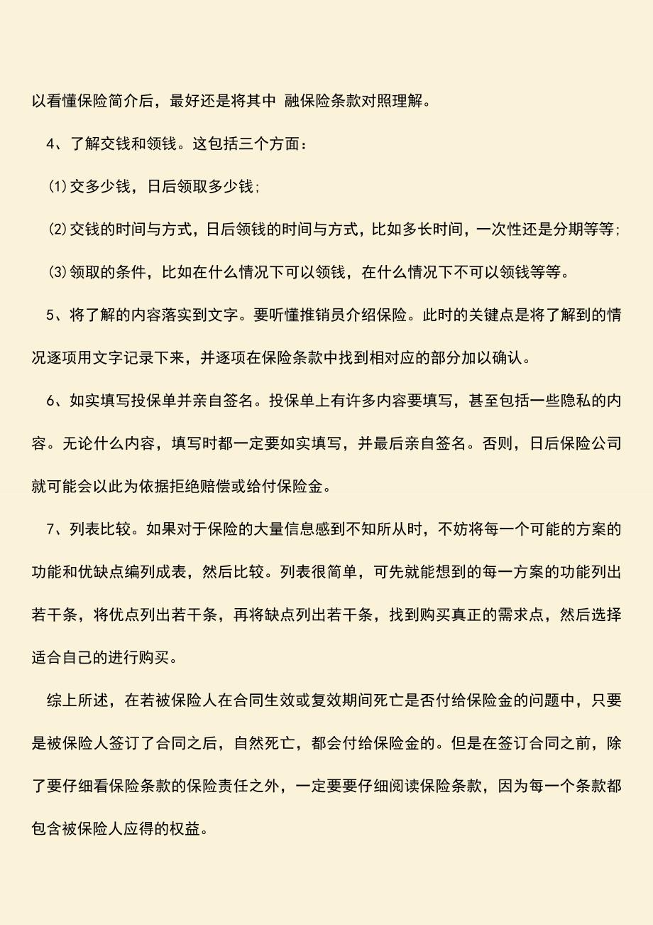 推荐下载：若被保险人在合同生效或复效期间死亡是否付给保险金？.doc_第2页