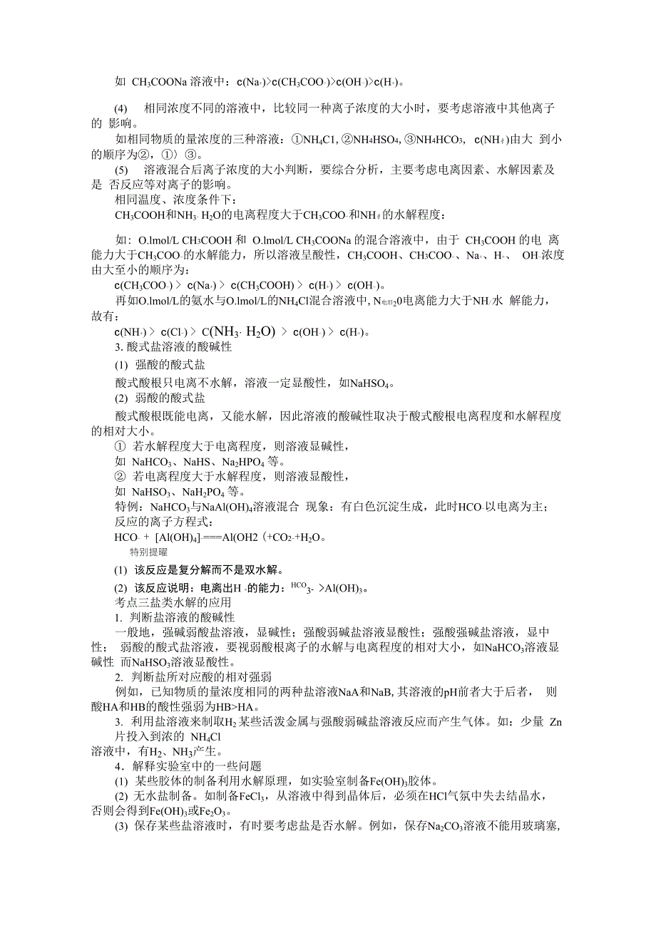 盐类的水解的含义和实质理论_第3页