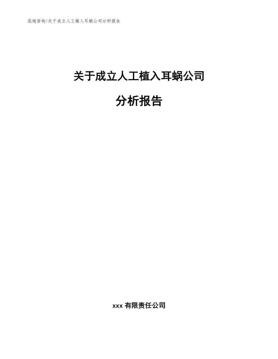 关于成立人工植入耳蜗公司分析报告（范文）_第1页