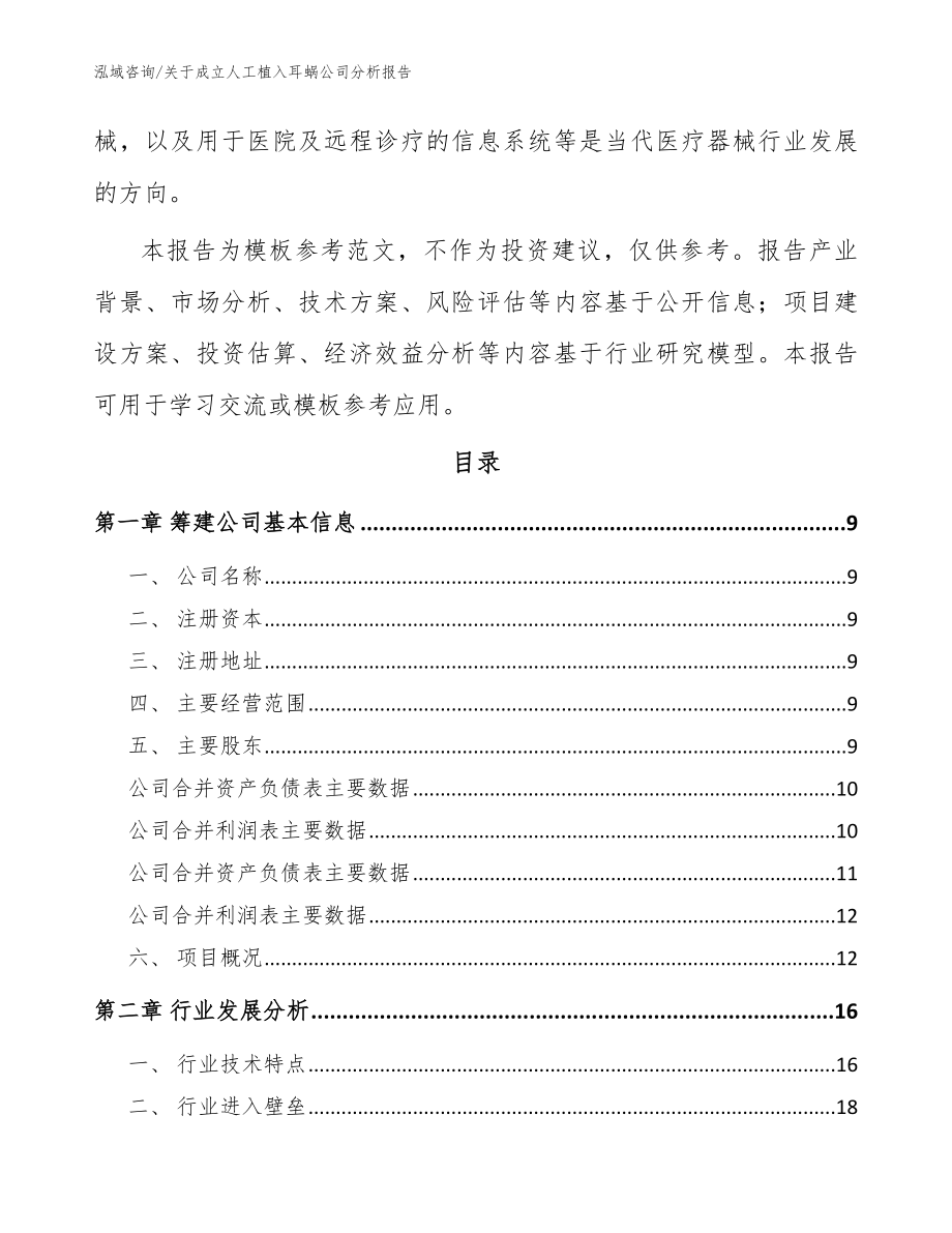 关于成立人工植入耳蜗公司分析报告（范文）_第3页