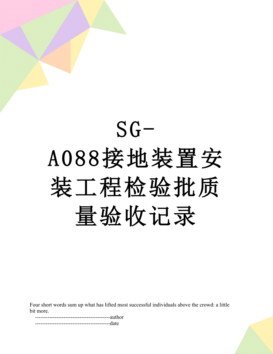 SG-A088接地装置安装工程检验批质量验收记录_第1页