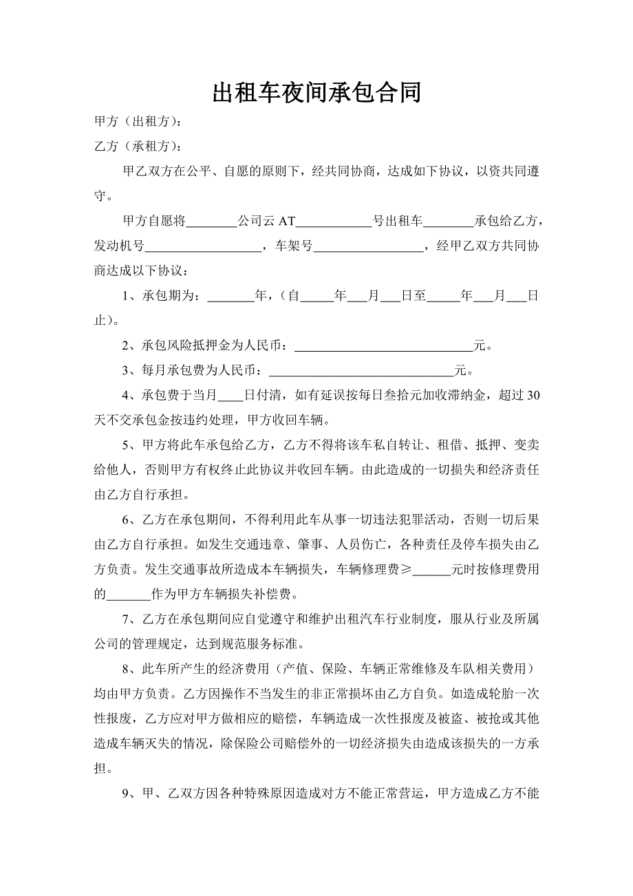 出租车夜间承包合同.doc_第1页