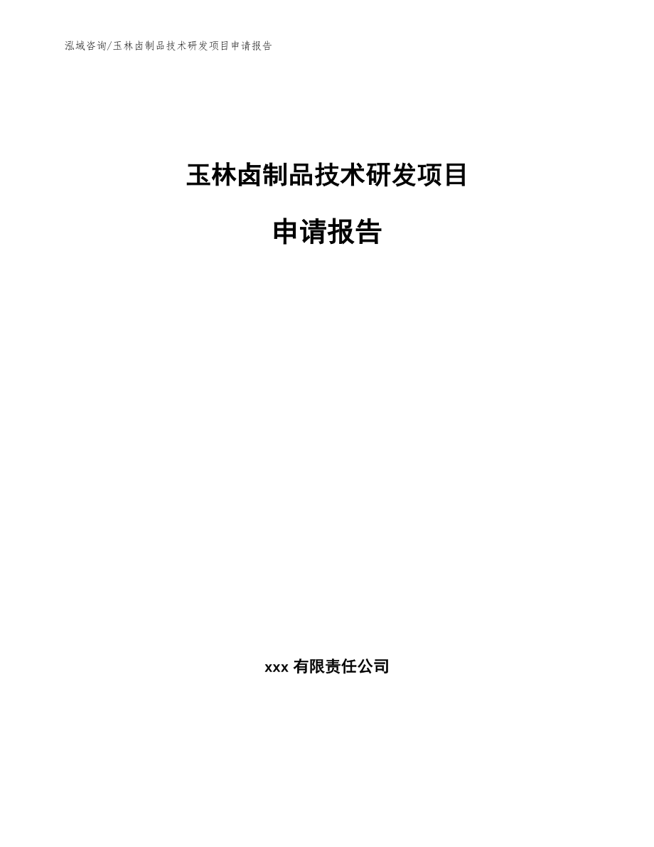 玉林卤制品技术研发项目申请报告_第1页