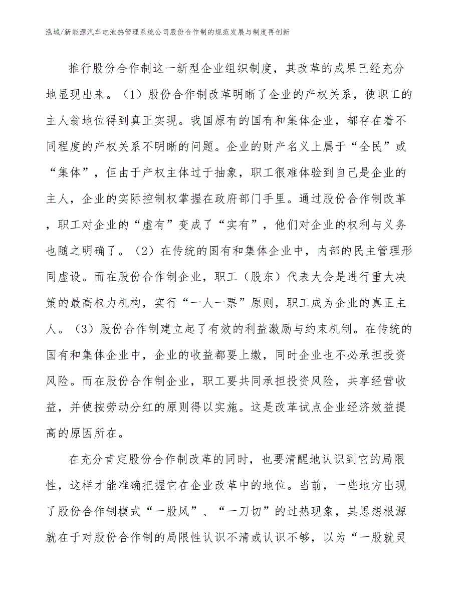 新能源汽车电池热管理系统公司股份合作制的规范发展与制度再创新_第2页