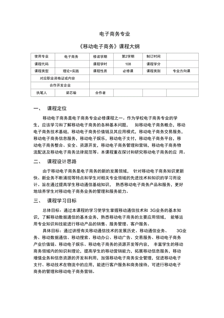 移动电子商务课程大纲_第1页