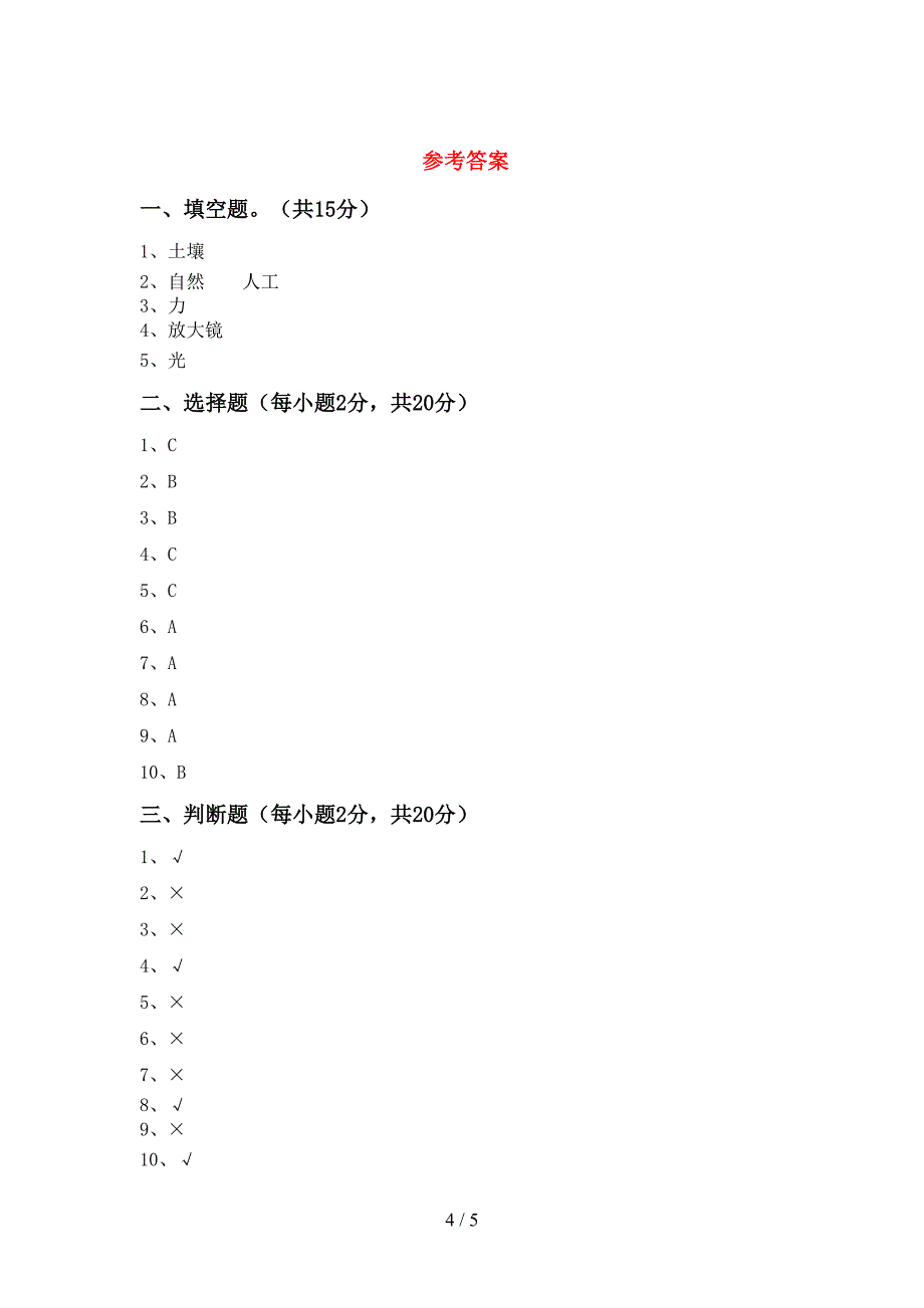 新教科版二年级科学上册期中试卷及答案(1).doc_第4页