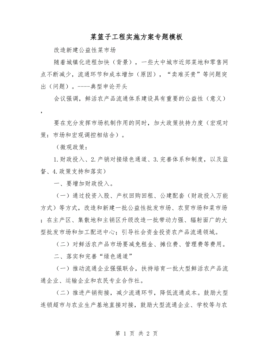 菜篮子工程实施方案专题模板_第1页