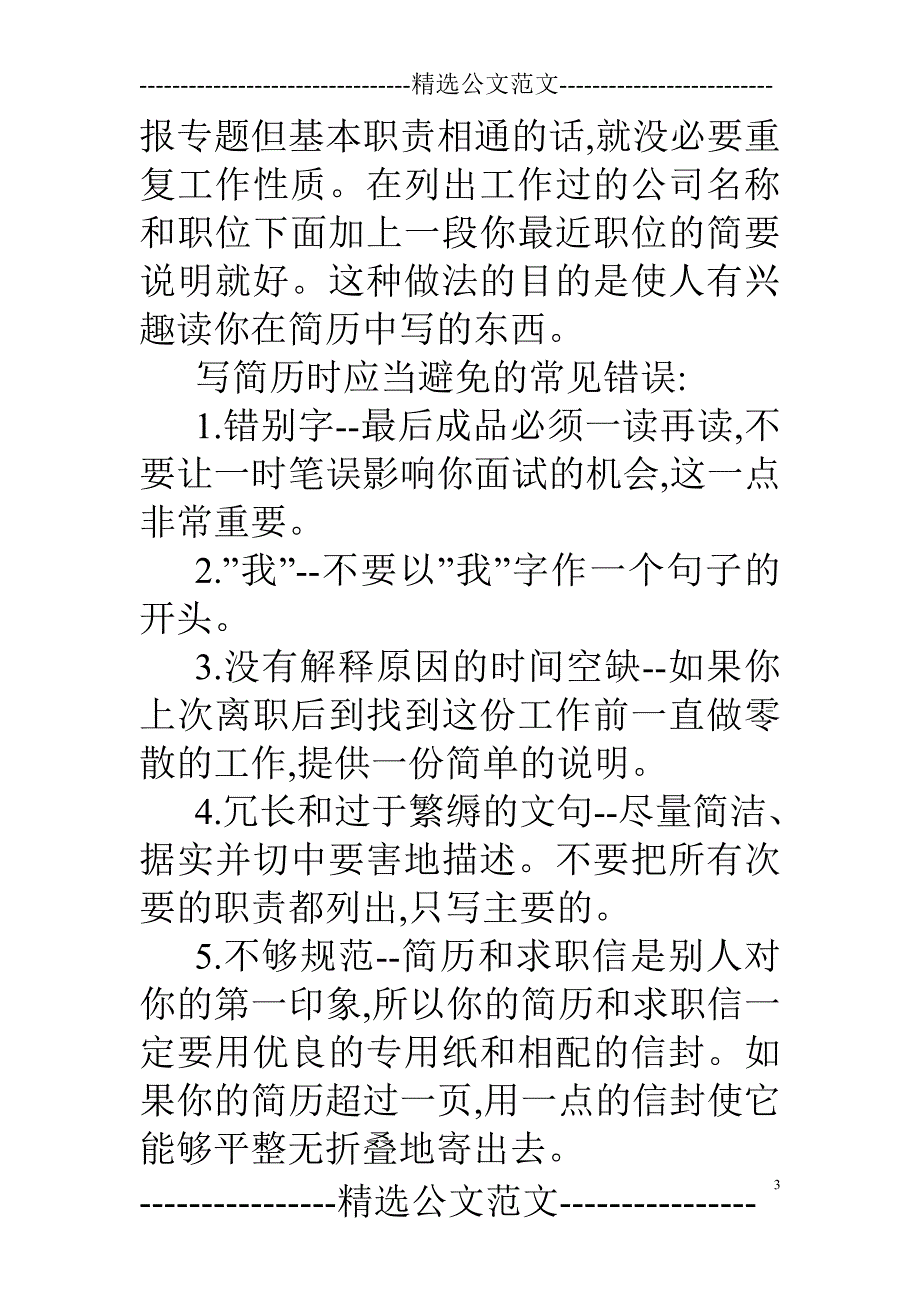 【精品】好简历的原则.doc_第3页