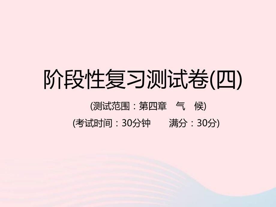 中考地理总复习仿真测试篇阶段性复习检测卷04课件_第1页