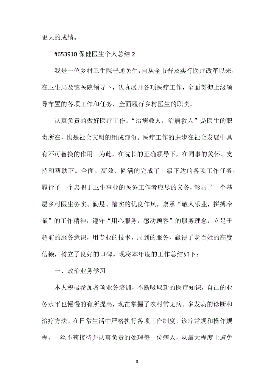 保健医生个人总结.doc_第3页