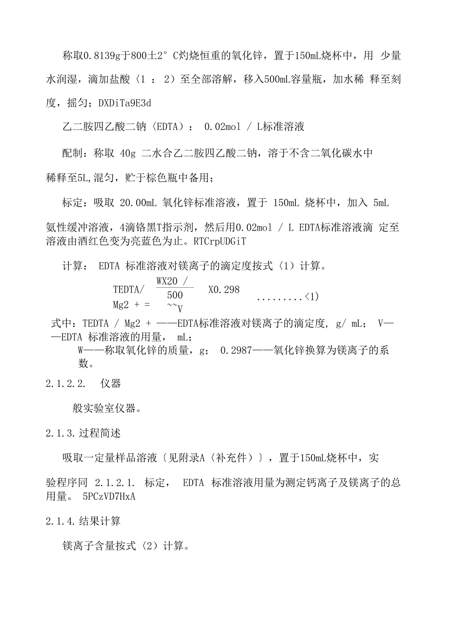 制盐工业通用试验方法钙和镁离子测定_第2页