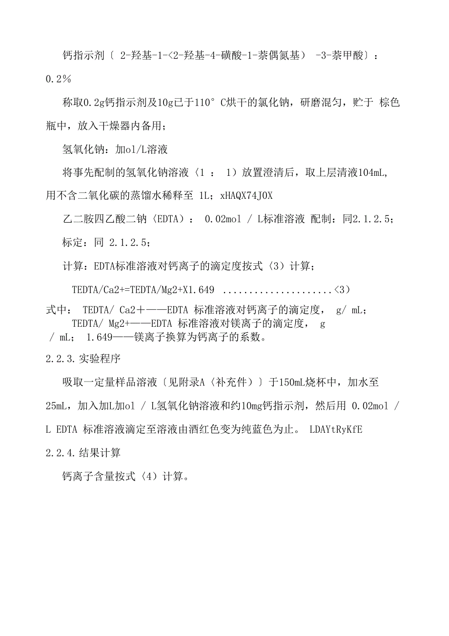 制盐工业通用试验方法钙和镁离子测定_第4页