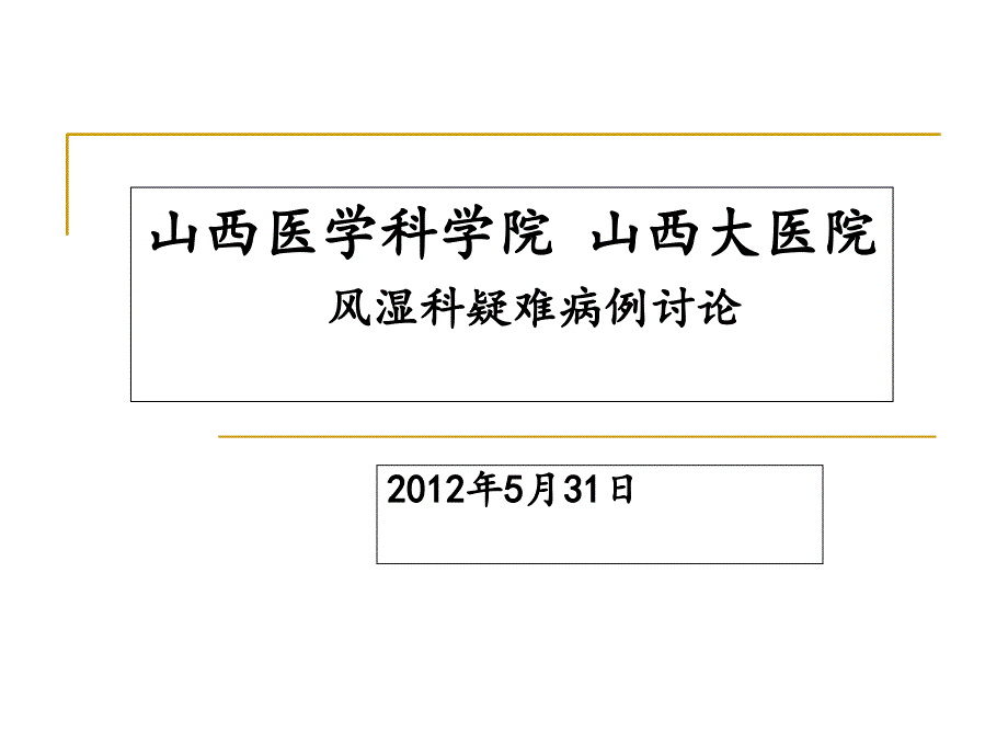 山西医学科学院 山西大医院 风湿科疑难病例讨论_第1页