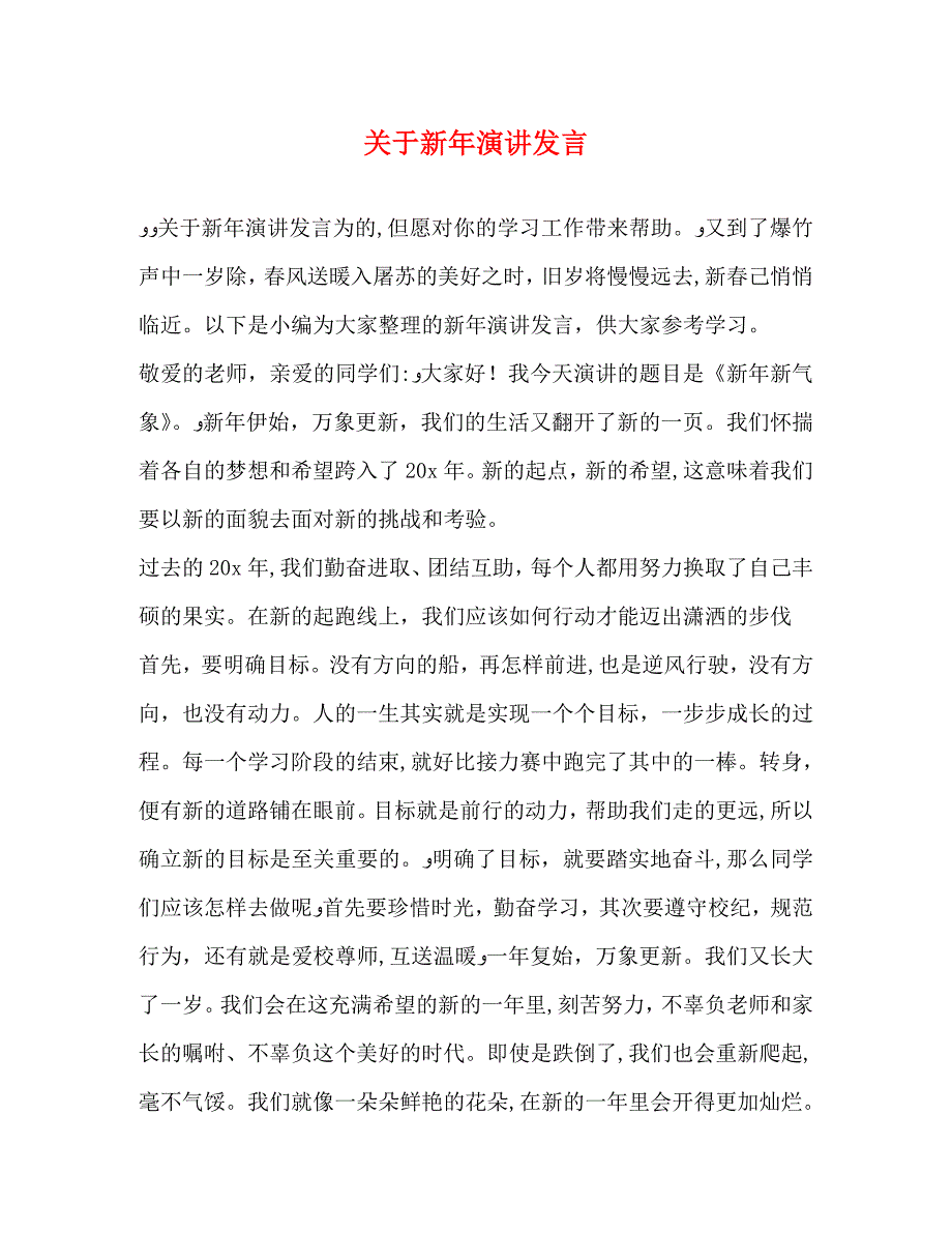 关于新年演讲发言_第1页