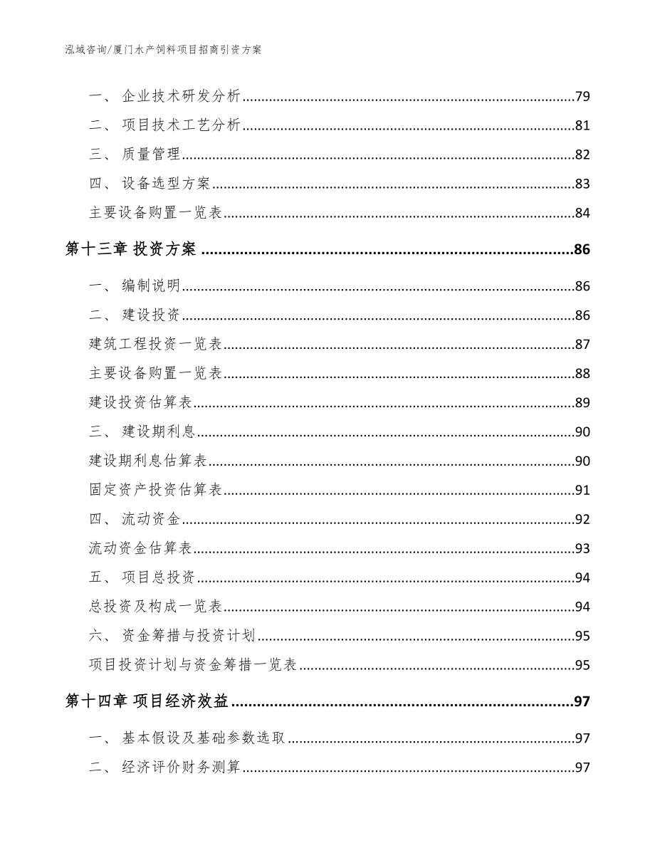 厦门水产饲料项目招商引资方案_第5页